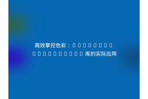 高效掌控色彩：BaseKit/ColorWorks 库的实际应用