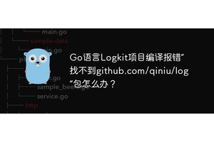 Go语言Logkit项目编译报错“找不到github.com/qiniu/log”包怎么办？