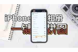 苹果手机照片拼图怎么弄