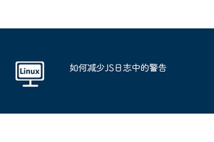 如何减少JS日志中的警告