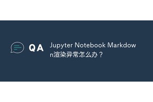 Jupyter Notebook Markdown渲染异常怎么办？