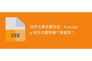 网页元素位置改变：translate 和定位属性哪个更高效？
