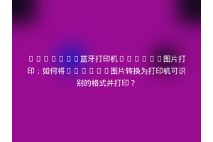 Android蓝牙打印机Bitmap图片打印：如何将Bitmap图片转换为打印机可识别的格式并打印？