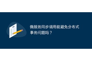 微服务同步调用能避免分布式事务问题吗？