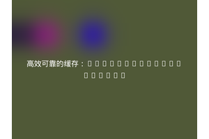 高效可靠的缓存：DealerInspire/cache