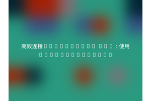 高效连接SupportPal API：使用supportpal/api