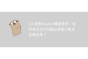 Go语言float64精度丢失：如何保证JSON输出保留小数点后两位零？