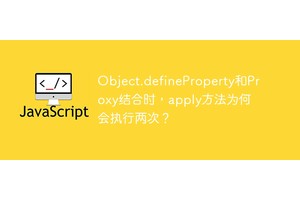 Object.defineProperty和Proxy结合时，apply方法为何会执行两次？