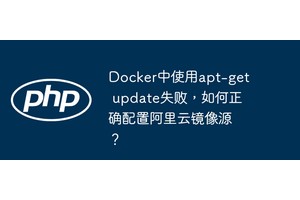 Docker中使用apt
