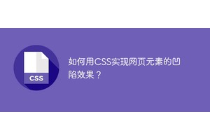 如何用CSS实现网页元素的凹陷效果？