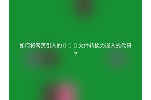 如何将网页引入的SVG文件转换为嵌入式代码？