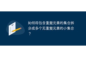 如何将包含重复元素的集合拆分成多个无重复元素的小集合？