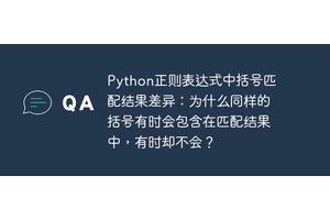 Python正则表达式中括号匹配结果差异：为什么同样的括号有时会包含在匹配结果中，有时却不会？