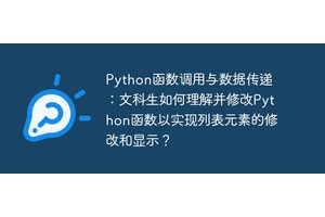 Python函数调用与数据传递：文科生如何理解并修改Python函数以实现列表元素的修改和显示？