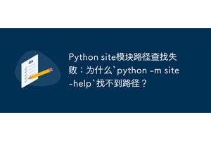 Python site模块路径查找失败：为什么`python