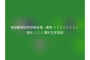 告别繁琐的字符串处理：使用 Composer 简化 PHP 图片文字添加