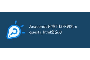Anaconda环境下找不到包requests