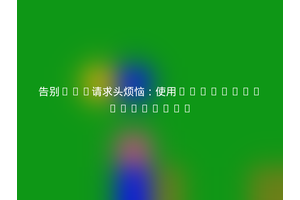 告别API请求头烦恼：使用softonic/laravel