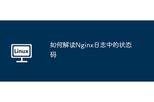 如何解读Nginx日志中的状态码