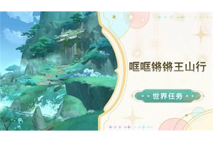 《原神》哐哐锵锵王山行任务攻略 哐哐锵锵王山行世界任务怎么做