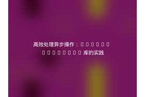高效处理异步操作：Guzzle Promises 库的实践