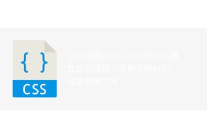 CSS动画step