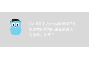 Go语言中Vertica数据库正则表达式问号如何避免被误认为参数占位符？