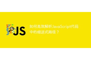 如何高效解析JavaScript代码中的缩进式路径？