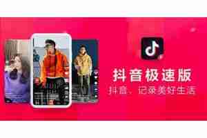 抖音极速版与抖音有什么区别