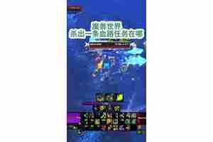 魔兽世界生产中断任务怎么做