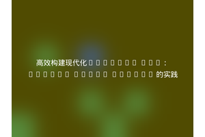 高效构建现代化GraphQL API：Hasura Extra Bundle 的实践