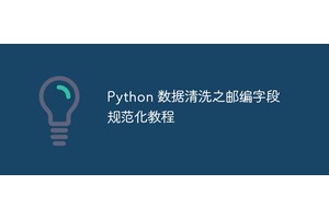 Python 数据清洗之邮编字段规范化教程