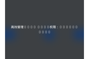 高效管理Yii2 RBAC权限：dmstr/yii2