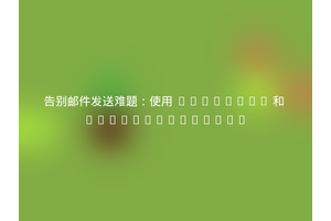告别邮件发送难题：使用 Composer 和 jlinn/mandrill