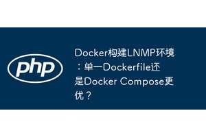 Docker构建LNMP环境：单一Dockerfile还是Docker Compose更优？