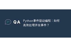 Python事件驱动编程：如何高效处理并发事件？