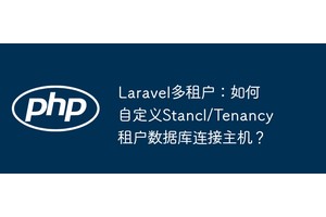 Laravel多租户：如何自定义Stancl/Tenancy租户数据库连接主机？