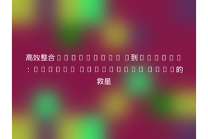 高效整合Bootstrap 4到Contao：Contao Bootstrap Core的救星
