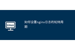 如何设置nginx日志的轮转周期