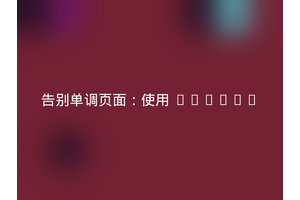 告别单调页面：使用 iframe