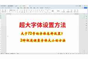 word字体放大的快捷方式（word字体怎么放大72号以上）