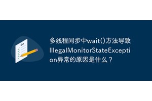 多线程同步中wait()方法导致IllegalMonitorStateException异常的原因是什么？