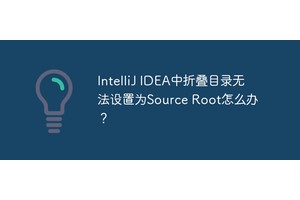 IntelliJ IDEA中折叠目录无法设置为Source Root怎么办？