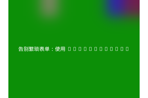 告别繁琐表单：使用 Northwestern