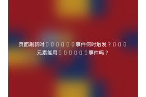 页面刷新时onload事件何时触发？div元素能用onload事件吗？