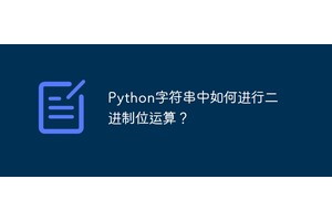 Python字符串中如何进行二进制位运算？