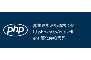 高效异步网络请求：使用 php