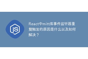 React中mitt库事件监听器重复触发的原因是什么以及如何解决？