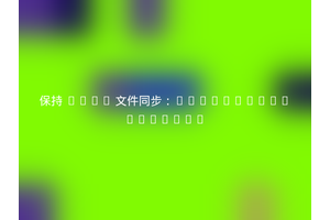 保持 .env 文件同步：Aranyasen/laravel