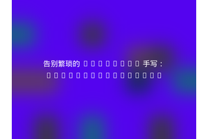 告别繁琐的 Markdown 手写：premier/markdown